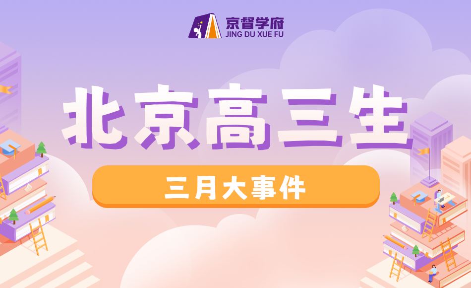 北京高三生3月重点关注大事件