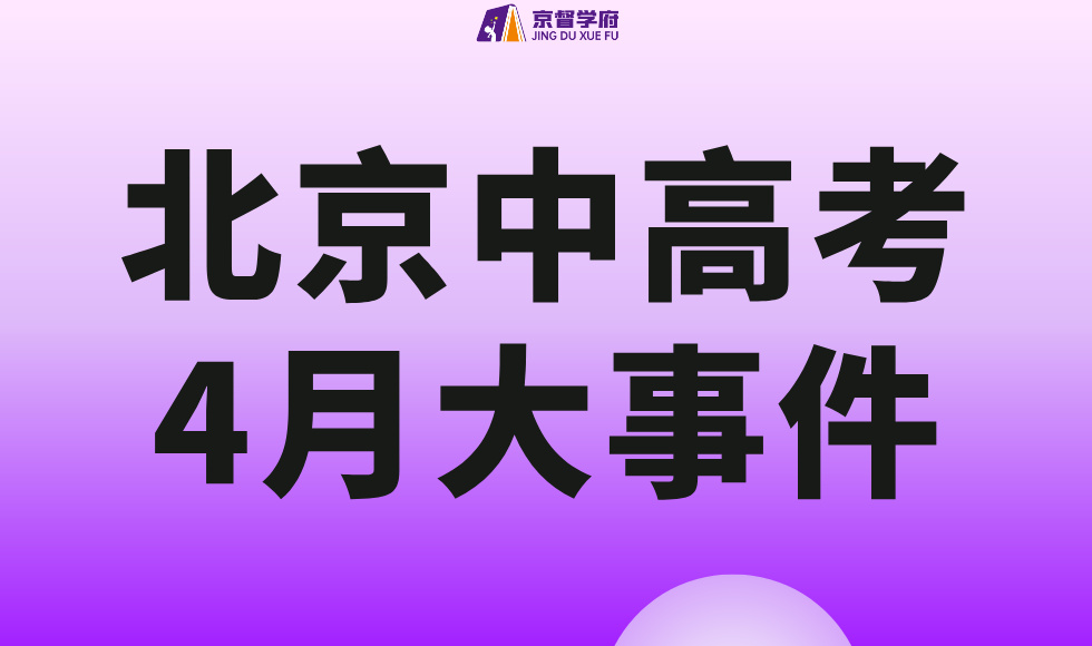 北京4月中高考升学大事记：一模、期中、强基综评报名、听口查分...