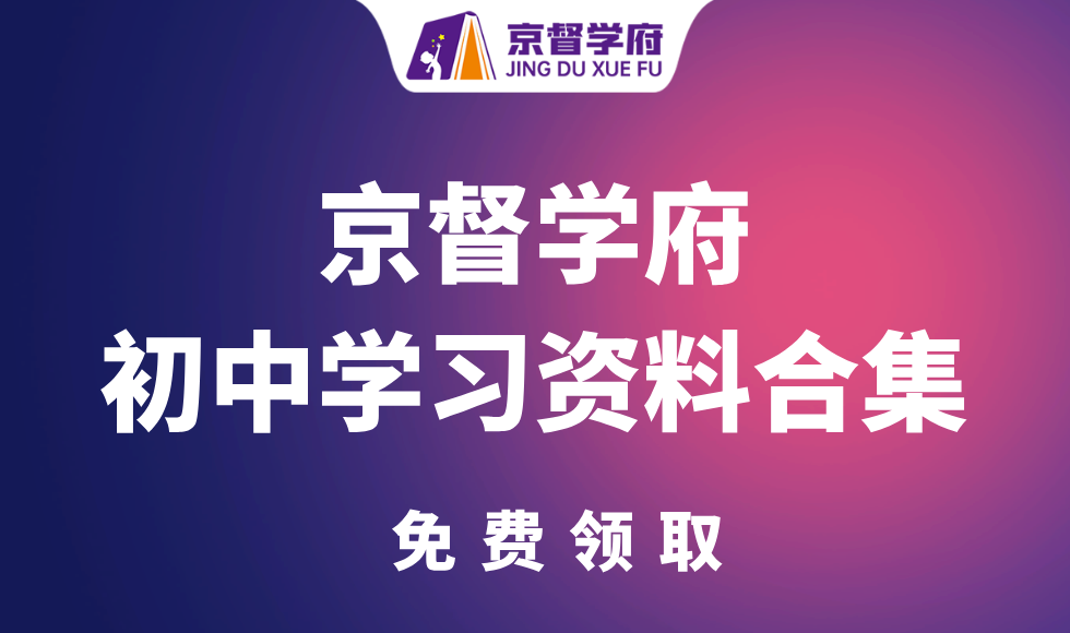 【京督学府】初中各科学习资料汇总（免费分享可下载）全学科+全版本+知识点+提分+重点笔记+试卷习题