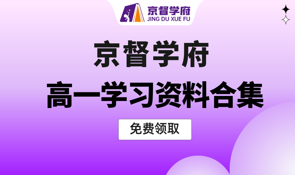 【京督学府】高一各科学习资料汇总（免费分享可下载）全学科+全版本+知识点+提分+重点笔记+试卷习题