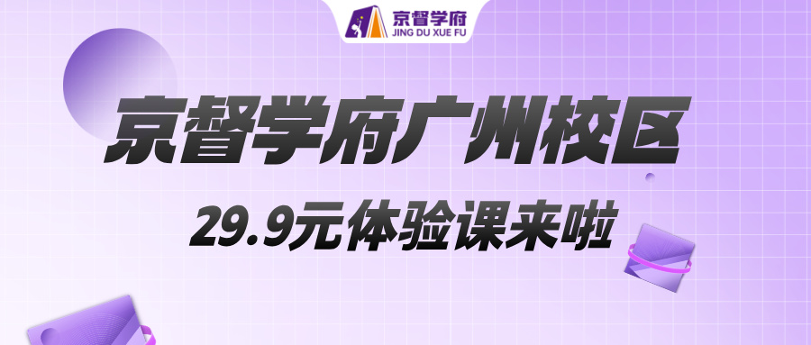毕业班还在盲目刷题？京督学府广州校区29.9元 "1对 1 冲刺 + 升学规划" 体验课，帮孩子把方向找对