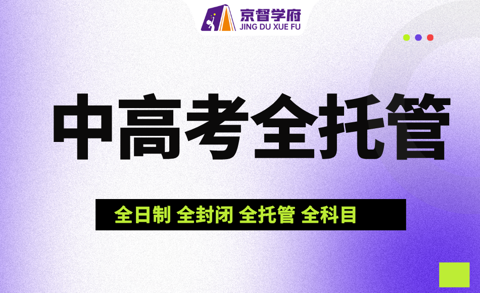 2027届新初三/新高三全托管一对一冲刺｜京督学府专属护航，决胜中高考关键年