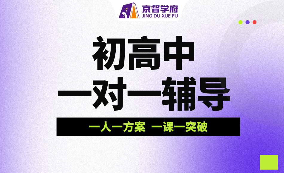京督学府初高中一对一辅导，助力初高中学子稳步逆袭