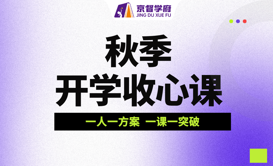 秋季新学期开学收心！京督学府一对一辅导，帮小学生快速适配校园节奏